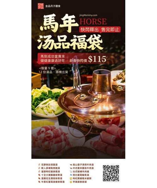 馬年新春・湯品福袋