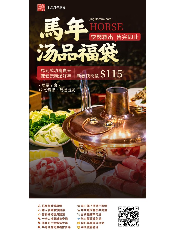 馬年新春・湯品福袋