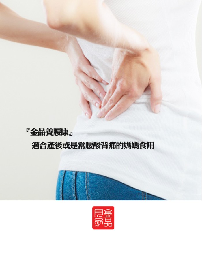 金品養腰康