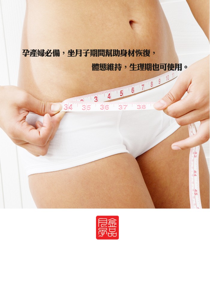 金品產後專用腹帶