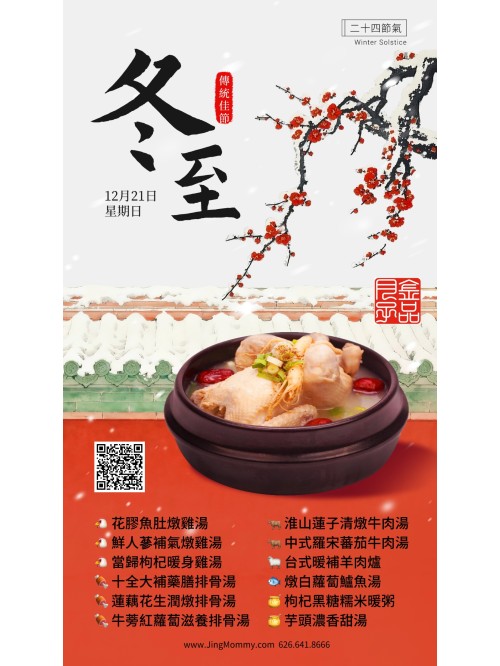 「冬至」冷凍湯品