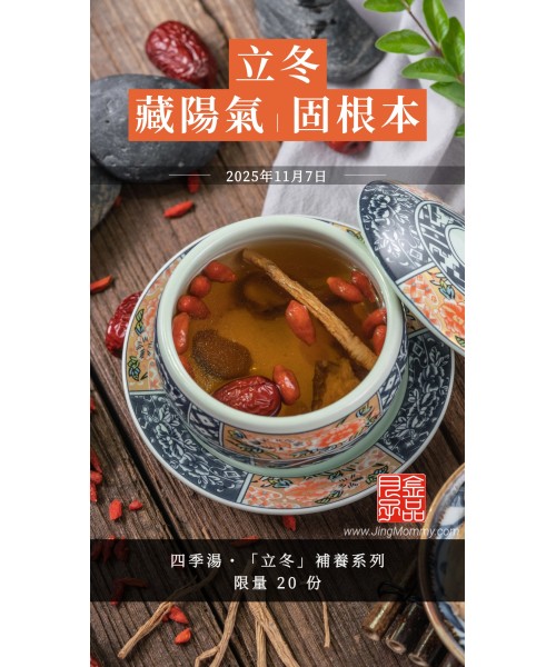 「立冬」冷凍湯品