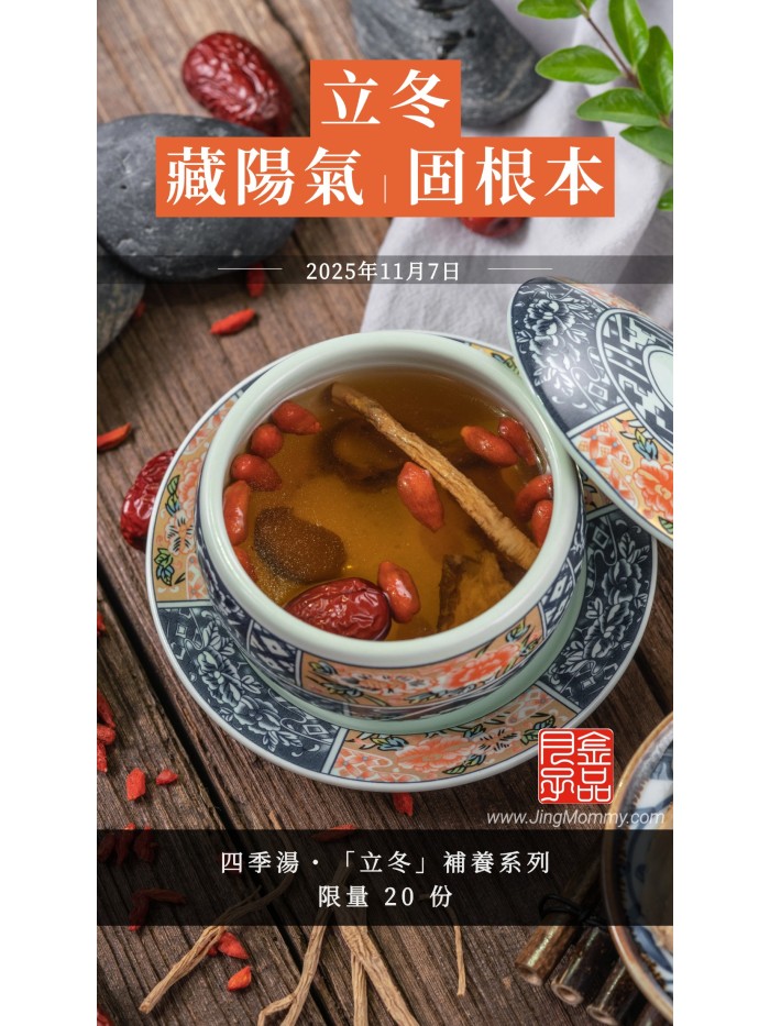 「立冬」冷凍湯品